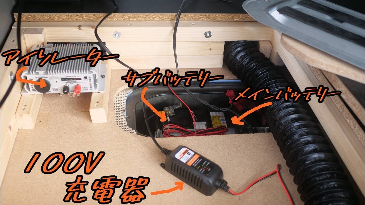 車中泊 エブリイのサブバッテリーの充電どうしてる