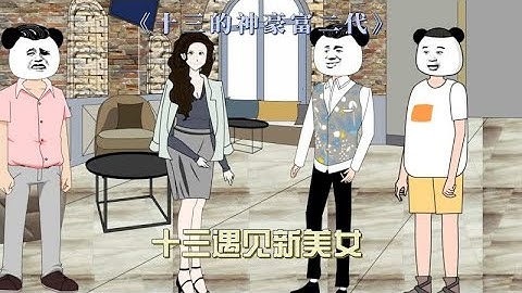 《十三的神豪富二代15》当我的面撩我女儿.是不是有点那个了 - 天天要闻