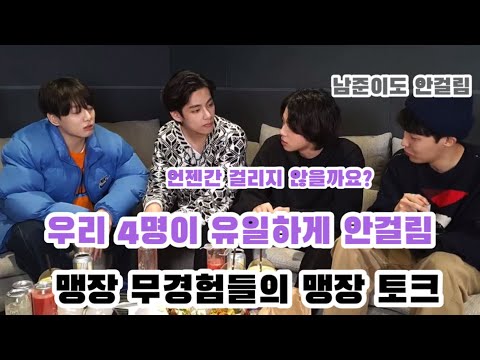[방탄/맹장] 맹장 무경험(?)자들의 맹장 토크ㅋㅋㅋㅋㅋ