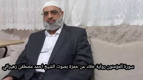 سورة المؤمنون رواية خلاد عن حمزة بصوت الشيخ احمد مصطفى زهيراتي