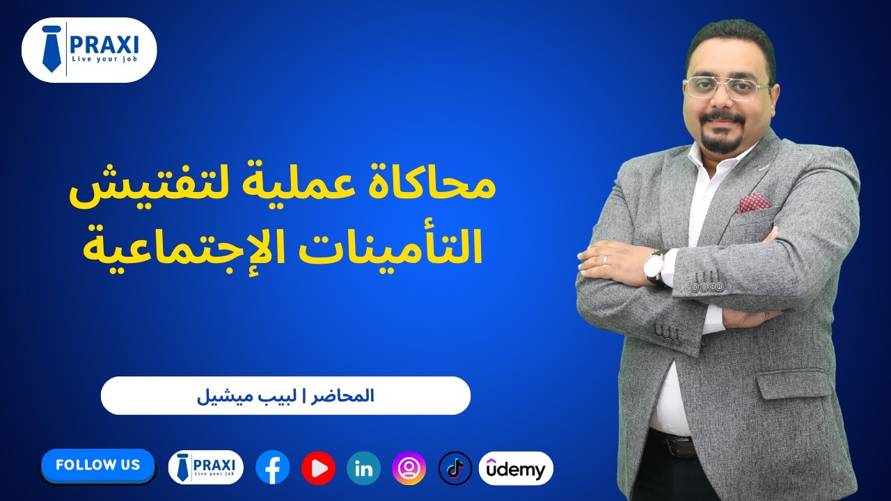 محاكاة عملية لتفتيش التأمينات الإجتماعية