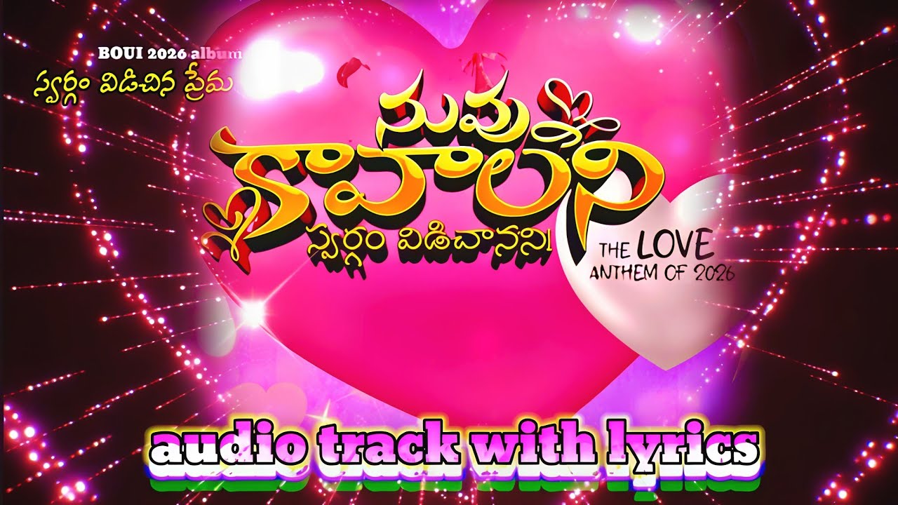 నాలా నిను ప్రేమించేది ఎవరని... BOUI2026SONG// TRACK WITH LYRICS ❤️