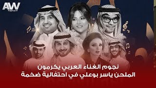 عرب وود | 7 نجوم في ليلة ياسر بوعلي ضمن فعاليات موسم الرياض