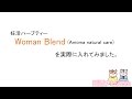 妊活ハーブティーのWomanBlend（Amoma）を入れてみました