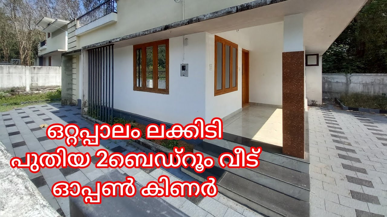 ഒറ്റപ്പാലം ലക്കിടി പുതിയ വീട് 2ബെഡ്‌റൂം ഓപ്പൺ കിണർ 