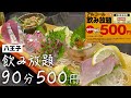 500円で90分飲み放題！八王子のせんべろもできるコスパ最強寿司屋が酒飲みに最高な場所だった