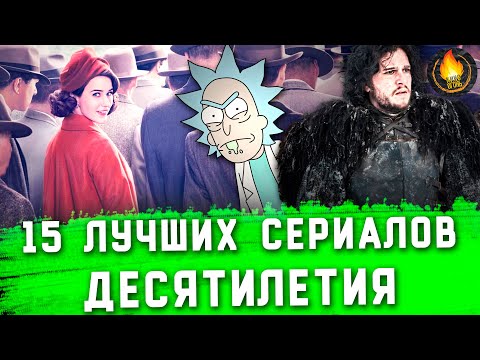 Лучшие сериалы за последние 10 лет