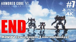 Armored Core VI[7] END: ตอนจบ (รวมฉากจบครบ 3 แบบ+สรุปเนื้อเรื่อง)