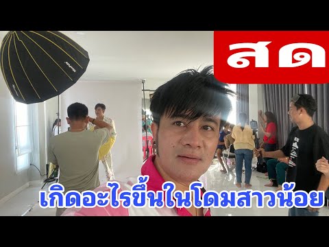 สดๆเกิดอะไรขึ้นที่โดมสาวน้อย คนถึงมาเยอะขนาดนี้