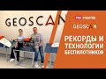 Рекорды и технологии беспилотников // Компания Геоскан