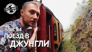 Шри-Ланка: Самый живописный путь из самого европейского города на острове | Нувара Элия и Элла