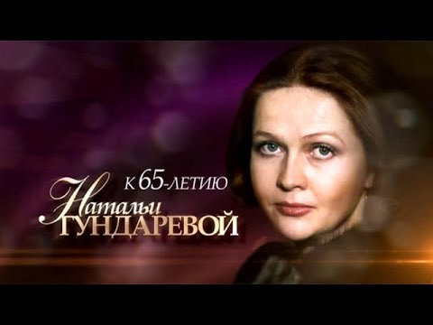 Video: Гундарева Натальянын күйөөлөрү: сүрөт