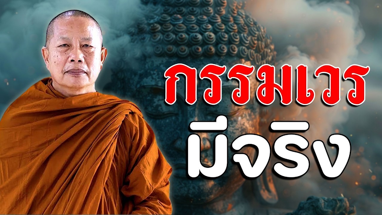 เกิดมาจน รวย ลำบาก หรือสบาย เพราะอะไร? ฟังให้จบแล้วจะเข้าใจกรรมและอดีตชาติ #พระมหาบุญช่วย ปัญญาวชิโร