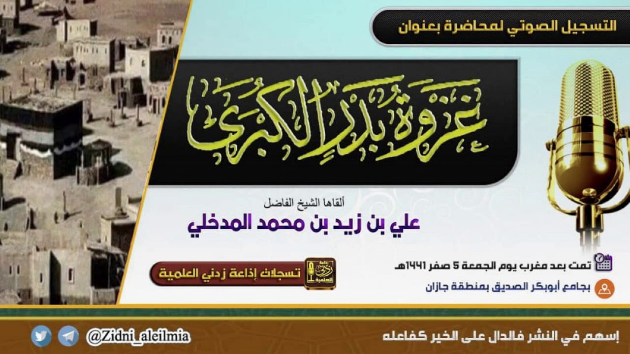 غزوة بدر الكبرى | محاضرة الشيخ علي بن زيد المدخلي ألقاها في جامع أبوبكر الصديق بالعيدابي 5-2-1441هـ