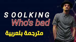 Soolking. Who's Bad [مترجمة بلعربية]