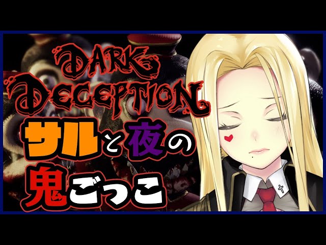 【Dark Deception】もう怖い走れない【ルイス・キャミー/にじさんじ】のサムネイル