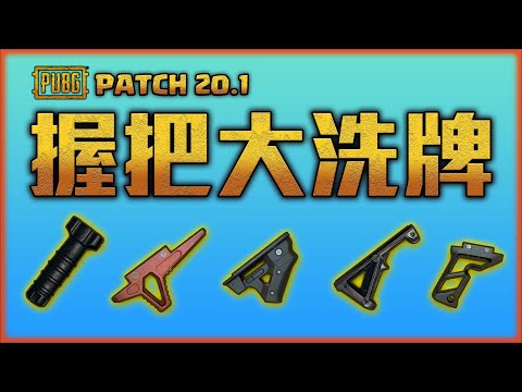 PUBG 絕地求生 Patch 20.1｜槍枝握把配件數據大變！自訂四倍鏡準心！