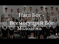 Наш Бог Всемогущий Бог Молодёжь Gebetshaus Minden