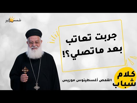 واخد على خاطرى كلام شباب ابونا اغسطينوس موريس