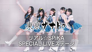 【TGS2015】「東亰ザナドゥ」リアル☆SPiKA スペシャルライブステージ 9月19日