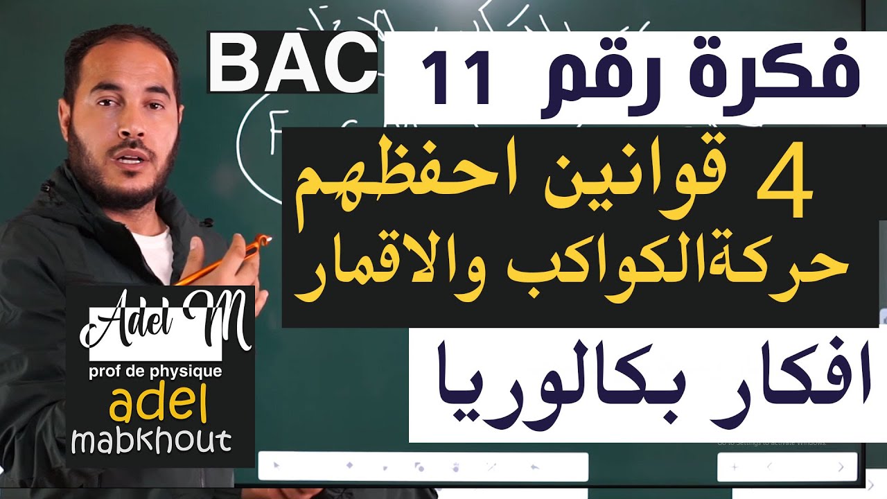 الفكرة 11│BAC│  اهم 4 قوانين لازم تحفظهم في حركة الكواكب والأقمار