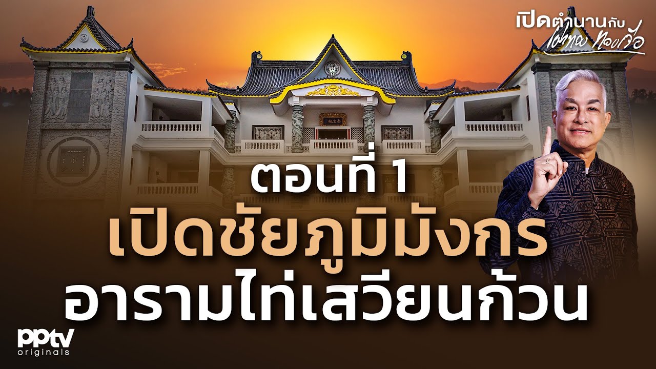 ตอนที่ 1 เปิดชัยภูมิมังกร อารามไท่เสวียนก้วน | เปิดตำนานกับเผ่าทอง ทองเจือ | Full EP.