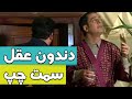 دندون عقل سمت چپ بالام رو مسواک میزنم سریال پاورچین دندون عقل سمت چپ بالام رو مسواک میزنم سریال پاورچین