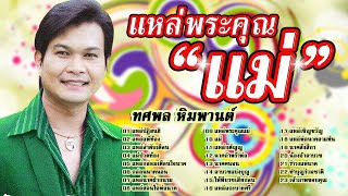 แหล่พระคุณแม่ ทศพล หิมพานต์ รวมเพลงแหล่เพราะๆ