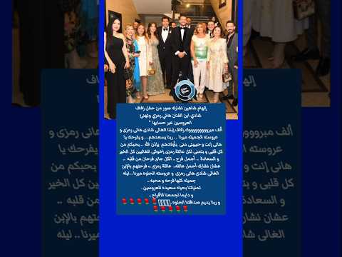 إلهام شاهين ألف مبروك زفاف إبننا الغالى شادى هانى رمزى و عروسته الحلوه ميرنا