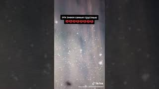 картинка: Грустные знаки зодиака из тик ток