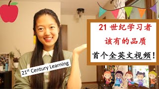 【What it means to be a 21st century learner?】21世纪学习者该有的品质|首个全英文视频