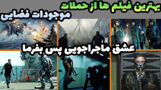 بهترین فیلم های سینمایی از حملات موجودات فضایی به سیاره زمین?بهترین فیلم های ماجراجویی و هیجان انگیز