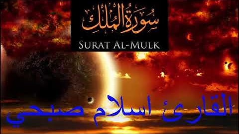 تلاوة تقشعر لها الأبدان للقارئ إسلام صبحي -- سورة الملك