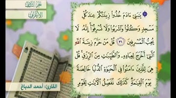 آية ٣١ من سورة الأعراف مكررة القارئ أحمد الدباغ