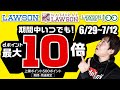 「ローソンdポイントカード提示でポイント10倍」と「ローソンお試し引換券祭り」を併用して爆益を狙う方法