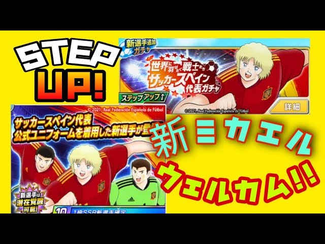 たたかえドリームチーム 263 スペイン代表ステップアップ ミカエル カリューサス狙って完走 Captaintsubasadreamteam 足球小將翼 Youtube