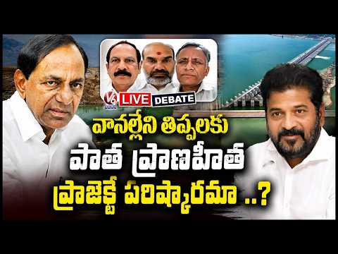 Debate Live : Is the Old Pranahita Project Solution To Telangana's Rainfall Deficit..? |V6 News - V6NEWSTELUGU