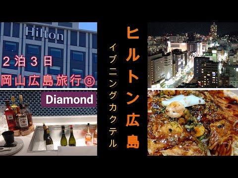 ２泊３日岡山広島旅行⑧『ヒルトン広島 』カクテルタイム 夜は広島焼 夜のエグゼクティブラウンジは夜景楽しめる穴場？！『 Hilton HIROSHIMA』次回に期待