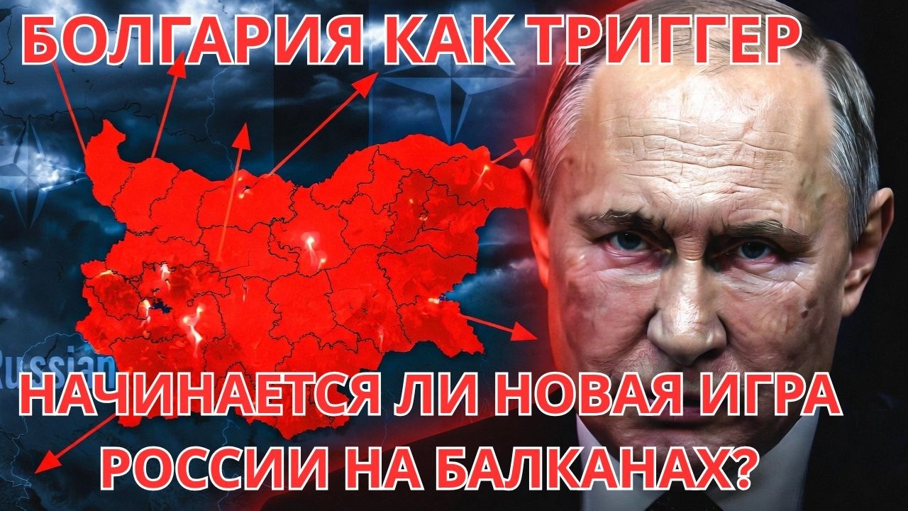 Болгария как триггер: начинается ли новая игра России на Балканах?