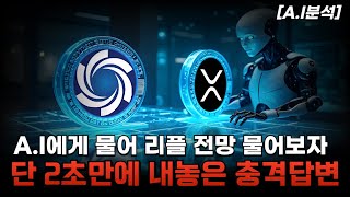 A.I 한테 리플 미래를 물어봤는데...2초만에 답했습니다 