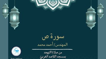 سورة ص ( برواية حفص عن عاصم ) المهندس أحمد محمد رمضان 1446/2025