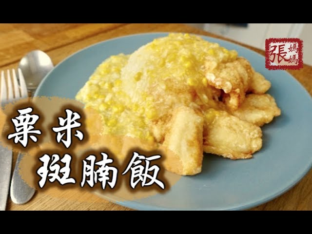 ★ 粟米斑腩飯 簡單做法★ | Fish with Cream Style Corn Sauce Easy Recipe | 張媽媽廚房Mama Cheung