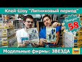 Клей-шоу "Литниковый Период". Модельные фирмы: ЗВЕЗДА (Выпуск #58)