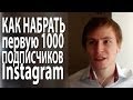 Как набрать первую 1000 подписчиков в Instagram [Секреты Инфобизнеса]