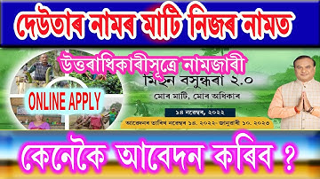 উত্তৰাধিকাৰীসূত্ৰে নামজাৰী।দেউতাৰ নামৰ মাটি কেনেকৈ নিজৰ নামত কৰি লব।Mutation by right of inheritance