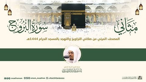 (سورة البروج) مثاني المصحف الصوتي والمرئي من صلاتي التراويح والتهجد بالمسجد الحرام لعام 1444هـ.