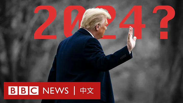 特朗普宣布参选2024总统，美国民众怎么看？－ BBC News 中文 - 天天要闻