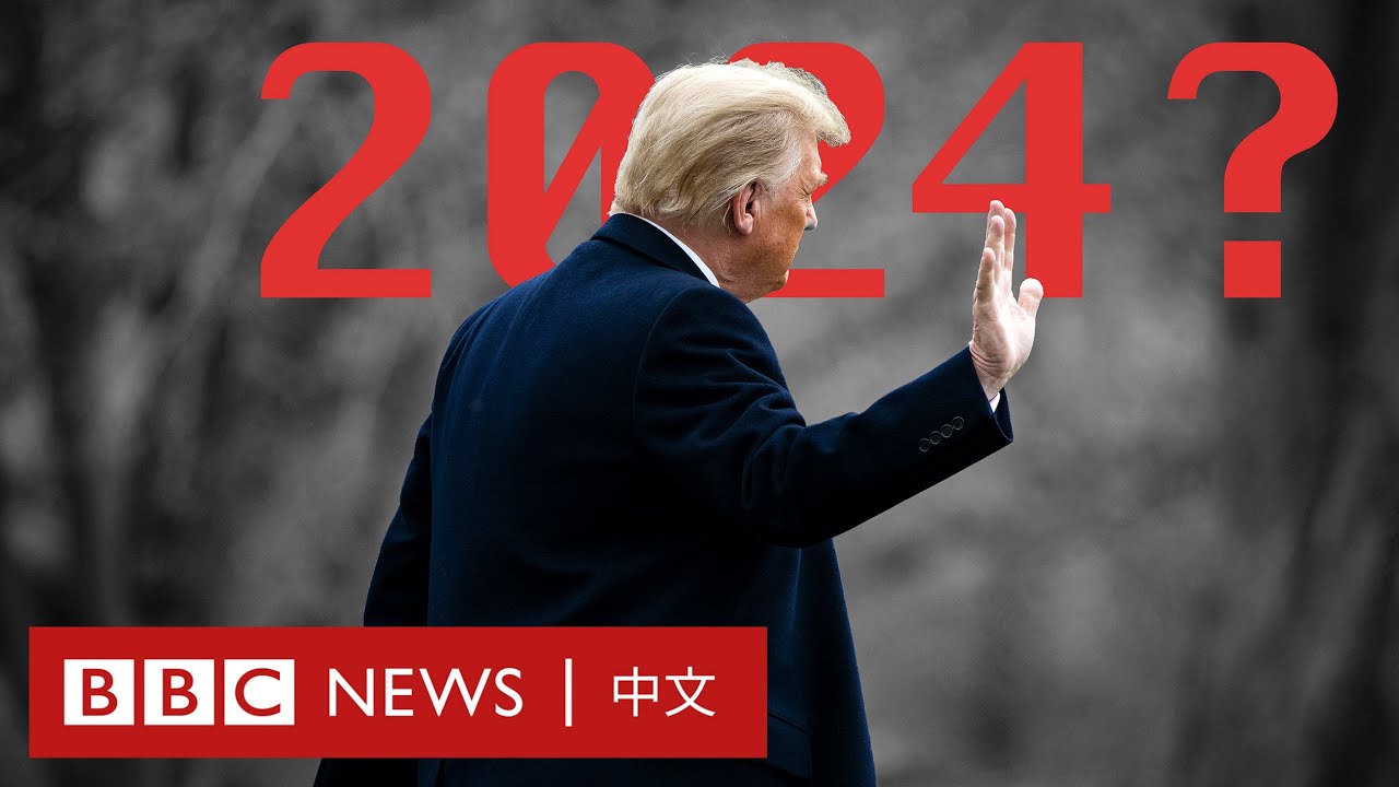美國大選2024：特朗普拜登將再次對決－ BBC News 中文