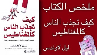 ملخص الكتاب كيف تجذب الناس كالمغناطيس | ليل لاوندس