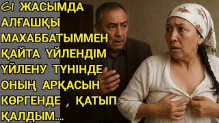видео: 61 жасымда алғашқы махаббатыммен қайта үйлендім,үйлену түнінде оның арқасын көргенде, қатып қалдым#ә картинка: 61 жасымда алғашқы махаббатыммен қайта үйлендім,үйлену түнінде оның арқасын көргенде, қатып қалдым#ә
